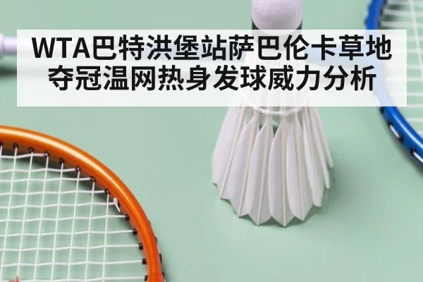 WTA巴特洪堡站萨巴伦卡草地夺冠温网热身发球威力分析