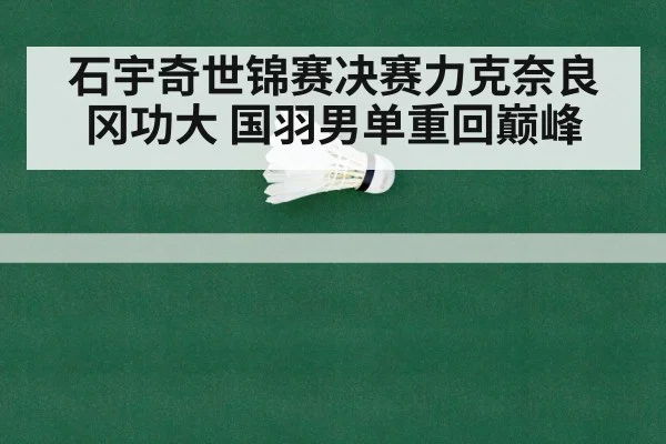 石宇奇世锦赛决赛力克奈良冈功大 国羽男单重回巅峰