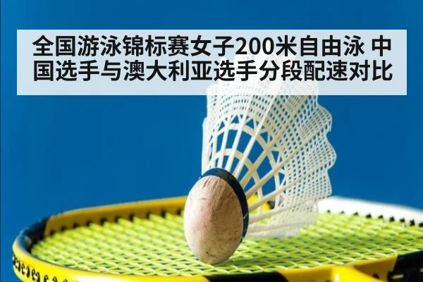 全国游泳锦标赛女子200米自由泳 中国选手与澳大利亚选手分段配速对比
